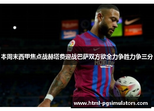 本周末西甲焦点战赫塔费迎战巴萨双方欲全力争胜力争三分