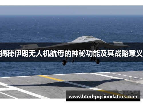 揭秘伊朗无人机航母的神秘功能及其战略意义