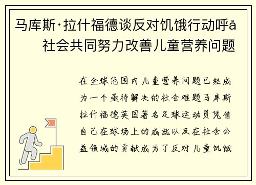 马库斯·拉什福德谈反对饥饿行动呼吁社会共同努力改善儿童营养问题