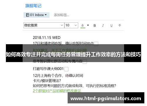 如何高效专注并完成每周任务管理提升工作效率的方法和技巧