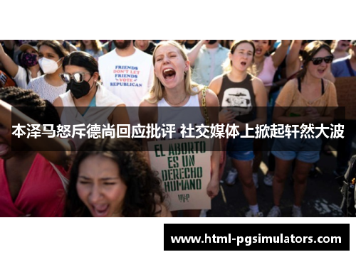 本泽马怒斥德尚回应批评 社交媒体上掀起轩然大波