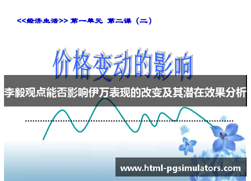 李毅观点能否影响伊万表现的改变及其潜在效果分析