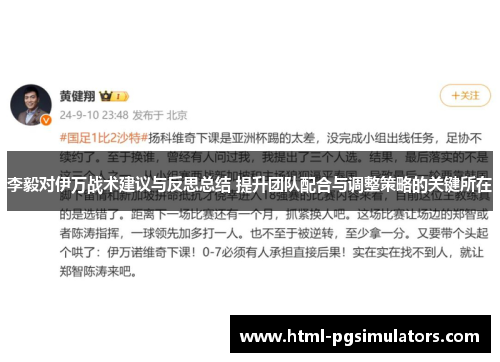李毅对伊万战术建议与反思总结 提升团队配合与调整策略的关键所在