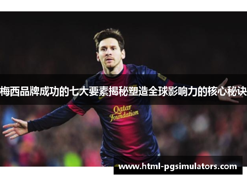 梅西品牌成功的七大要素揭秘塑造全球影响力的核心秘诀