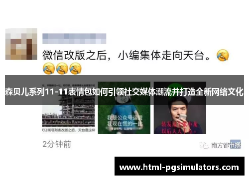 森贝儿系列11-11表情包如何引领社交媒体潮流并打造全新网络文化