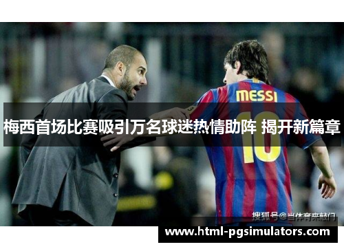 梅西首场比赛吸引万名球迷热情助阵 揭开新篇章