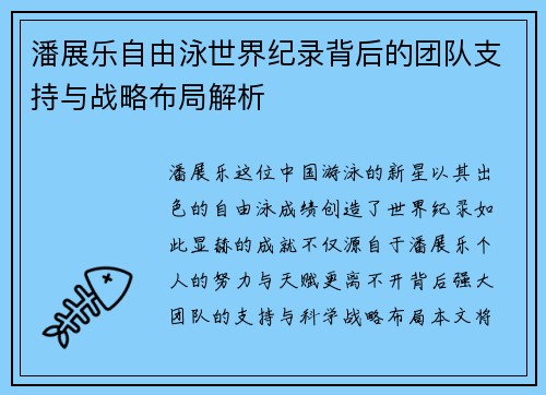 潘展乐自由泳世界纪录背后的团队支持与战略布局解析